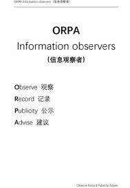 ORPA信息观察者公开资料